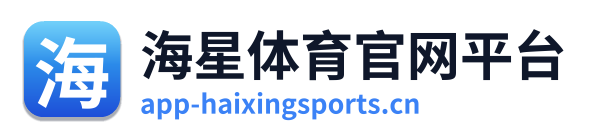 海星体育官网平台